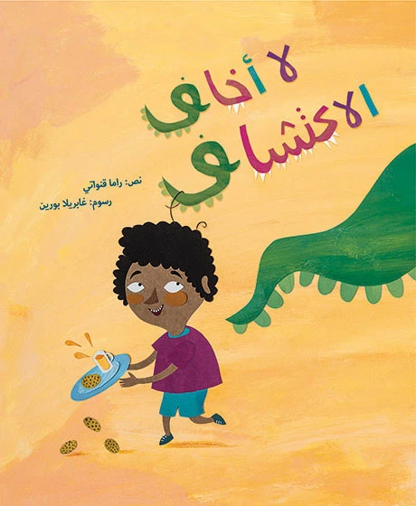 لا أخاف الاكتشاف 28 صفحة - كلمات