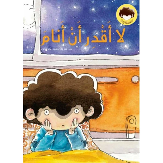 لا أقدر أن أنام غلاف ورقي 24 صفحة لا أقدر أن أنام غلاف ورقي 24 صفحة