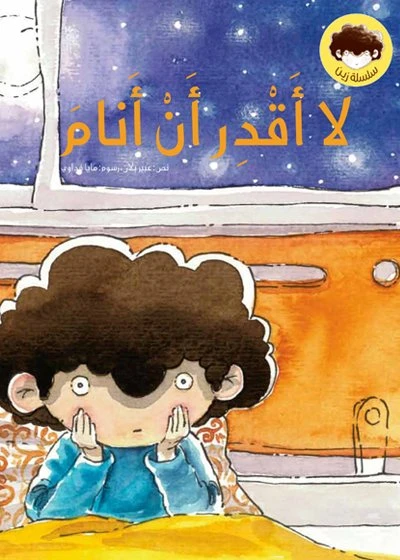 لا أقدر أن أنام غلاف ورقي 24 صفحة - كلمات