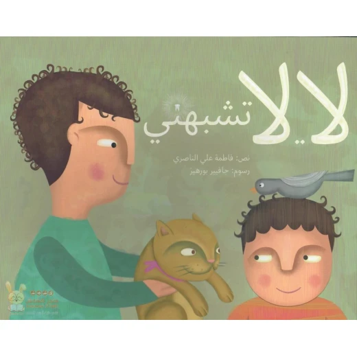 لا...لا تشبهني 24 صفحة