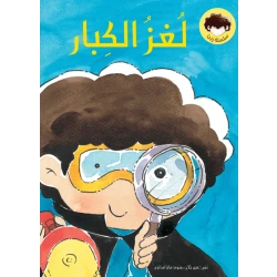 Loghz Al-Kebar Softcover 32 Pages