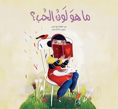 ما هو لون الحب؟ غلاف كرتوني 20 صفحة - كلمات