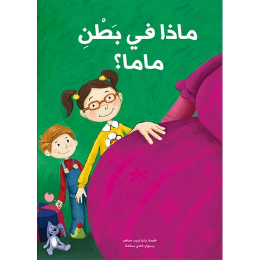 ماذا في بطن ماما؟ غلاف ورقي 20 صفحة ماذا في بطن ماما؟ غلاف ورقي 20 صفحة