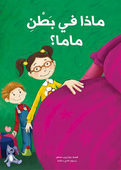 ماذا في بطن ماما؟ غلاف ورقي 20 صفحة - كلمات