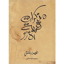 مذكرات قرية الأرز  108 صفحة