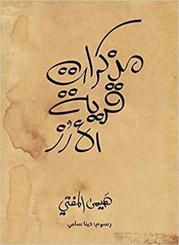 مذكرات قرية الأرز 108 صفحة مذكرات قرية الأرز 108 صفحة