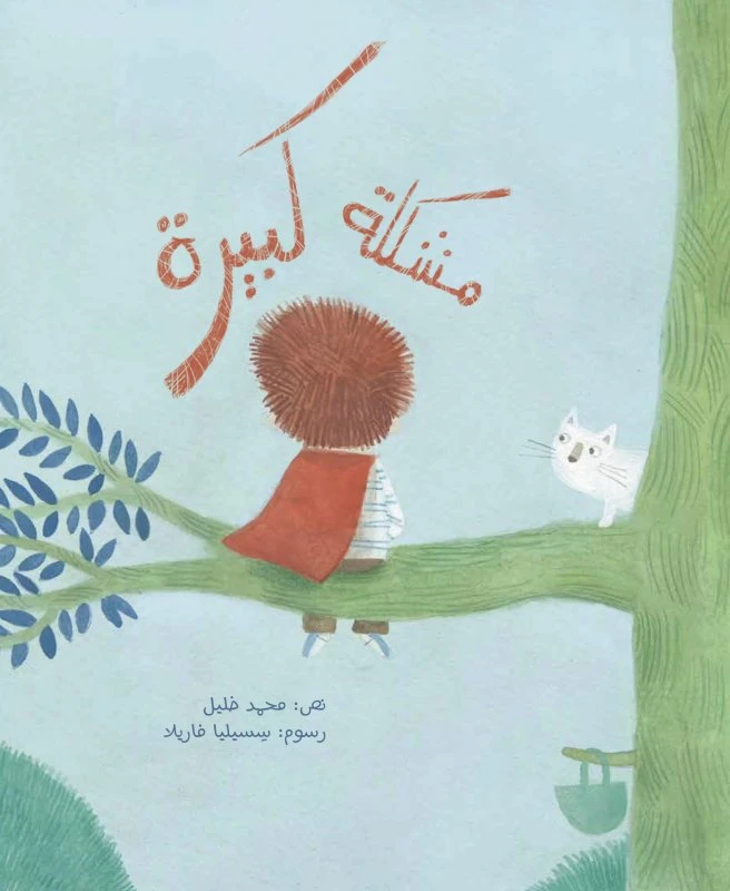 مشكلة كبيرة غلاف ورقي 24 صفحة - كلمات