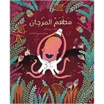 مطعم المرجان غلاف ورقي 36 صفحة - كلمات