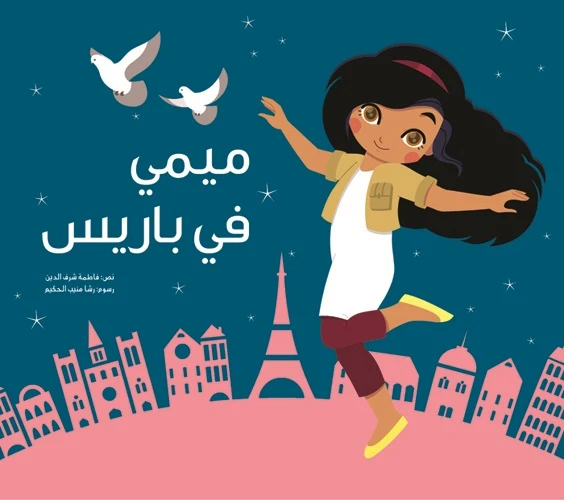 ميمي في باريس غلاف كرتوني 24 صفحة - كلمات