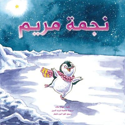 نجمة مريم غلاف ورقي 28 صفحة - كلمات