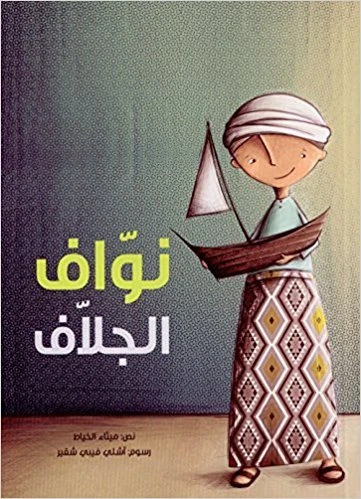 نوّاف الجلاف غلاف ورقي 52 صفحة - كلمات