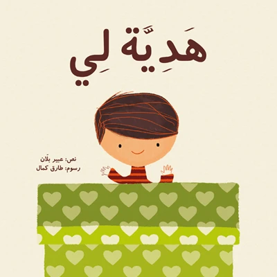 هدية لــي غلاف ورقي 40 صفحة - كلمات