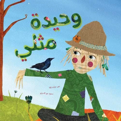 وحيدة مثلي غلاف ورقي 28 صفحة - كلمات