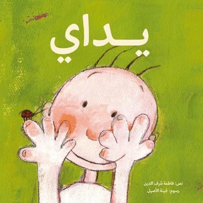 يداي غلاف ورقي 24 صفحة - كلمات