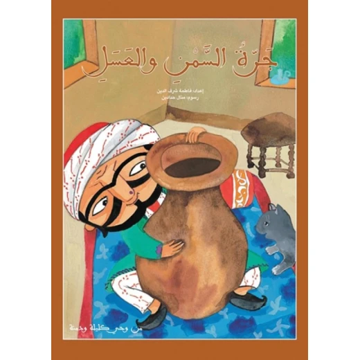 كليلة ودمنة : جرة السمن والعسل 28 صفحة كليلة ودمنة : جرة السمن والعسل 28 صفحة