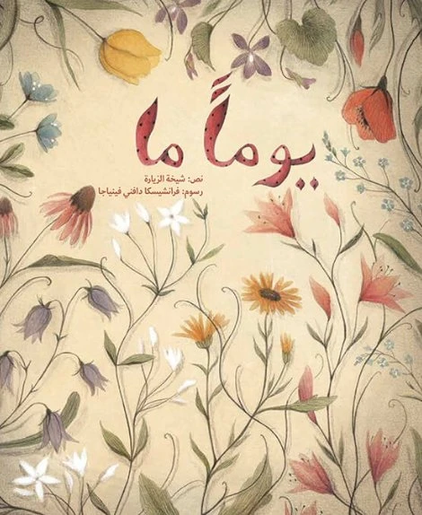 يومًا ما غلاف كرتوني 44 صفحة - كلمات