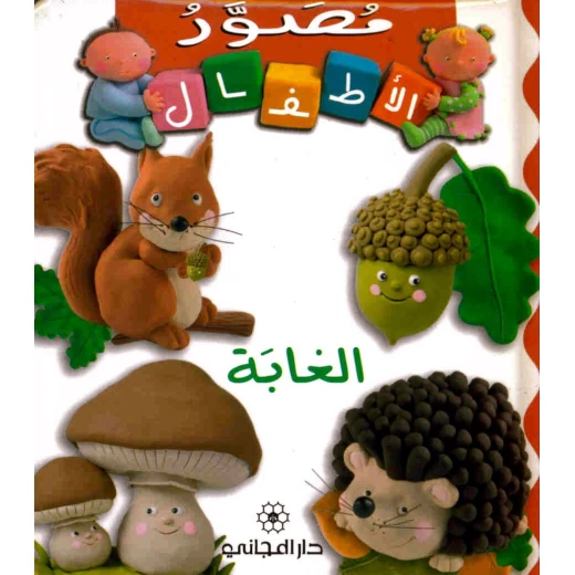 دار المجاني الأميرة المثالية: العلم :مصور الاطفال : الغابة, 16 صفحه دار المجاني الأميرة المثالية: العلم :مصور الاطفال : الغابة, 16 صفحه