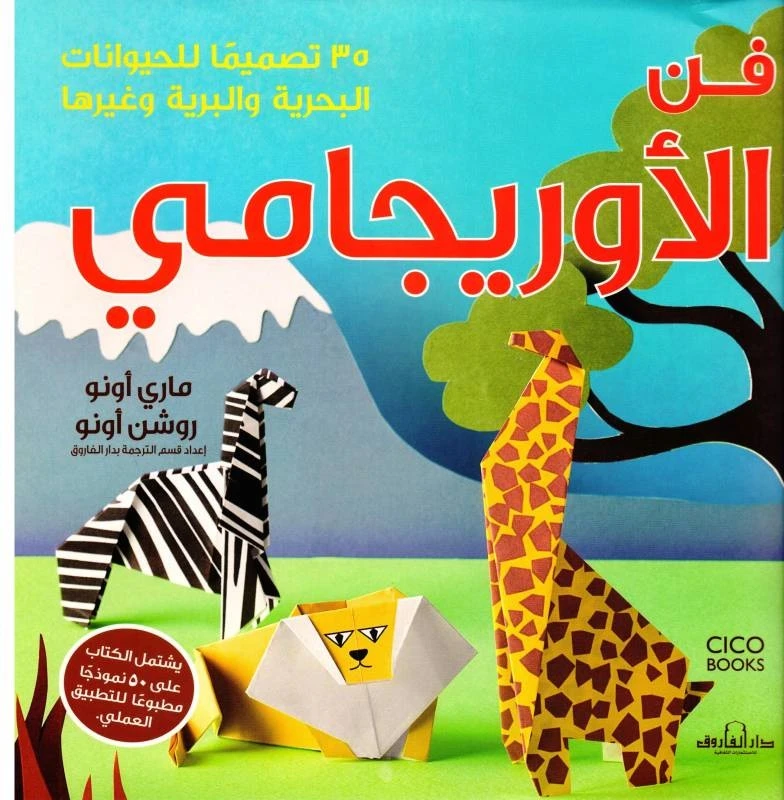 دار المجاني الأميرة المثالية:  الفاروف : فن الاوريجامي 35 تصميما للحيوانات, 127 صفحه - دار المجاني