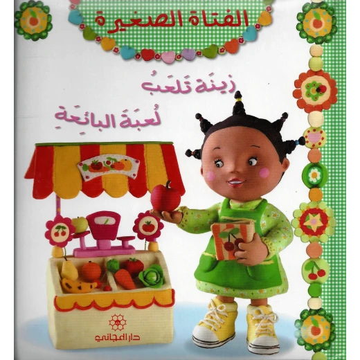 دار المجاني: الفتاة الصغيرة : زينة تلعب لعبة البائعة, 12 صفحه