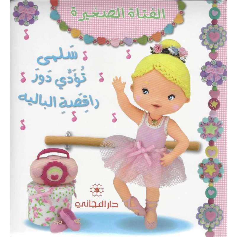 دار المجاني: الفتاة الصغيرة : سلمى تؤدي دور راقصة الباليه, 12  صفحه - دار المجاني