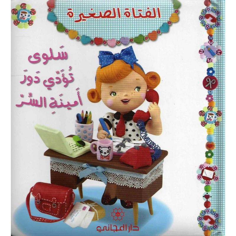 دار المجاني :الفتاة الصغيرة : سلوى تؤدي دور امينة السر, 12  صفحه - دار المجاني