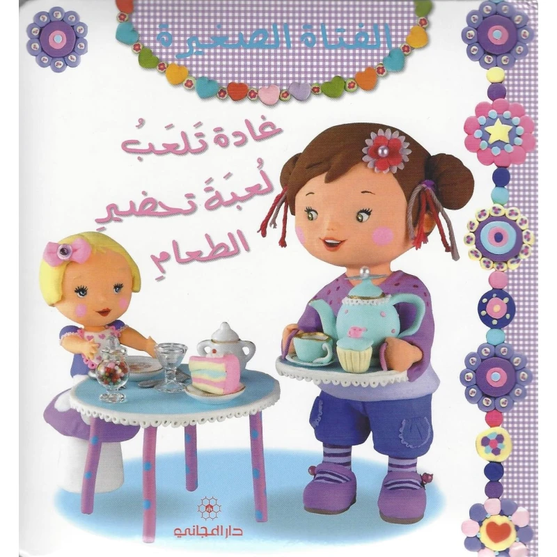 دار المجاني :الفتاة الصغيرة : غادة تلعب لعبة تحضير الطعام, 12  صفحه - دار المجاني