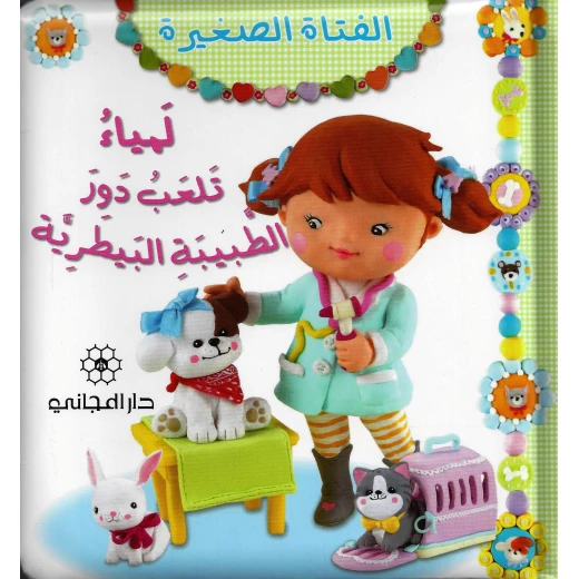 دار المجاني الأميرة المثاليه : لمياء تلعب دور الطبيبة البيطرية, 12  صفحه