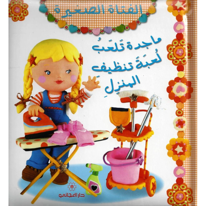 دار المجاني  :الفتاة الصغيرة : ماجدة تلعب لعبة تنظيف المنزل, 12  صفحه - دار المجاني