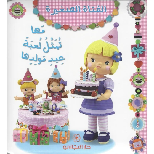 دار المجاني :الفتاة الصغيرة : مها تمثل لعبة عيد مولدها, 12  صفحه