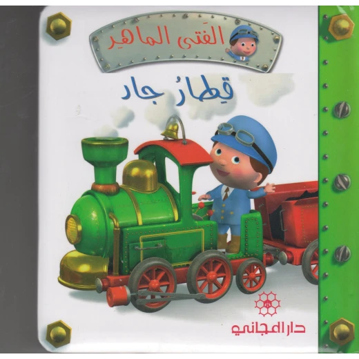 دار المجاني الفتى الماهر : قطار جاد , 14 صفحه