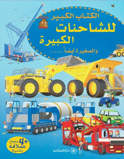 دار المجاني الكتاب الكبير : للشاحنات الكبيرة, 28 صفحه دار المجاني الكتاب الكبير : للشاحنات الكبيرة, 28 صفحه