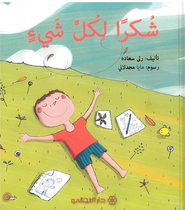 دار المجاني : شكرا لكل شيء 24 صفحه - دار المجاني