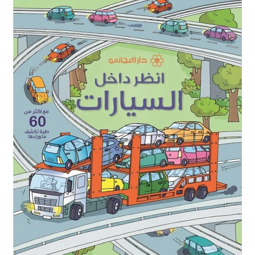 دار المجاني : انظر داخل : السيارات, 16 صفحه