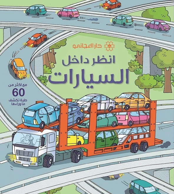 دار المجاني : انظر داخل : السيارات, 16 صفحه - دار المجاني