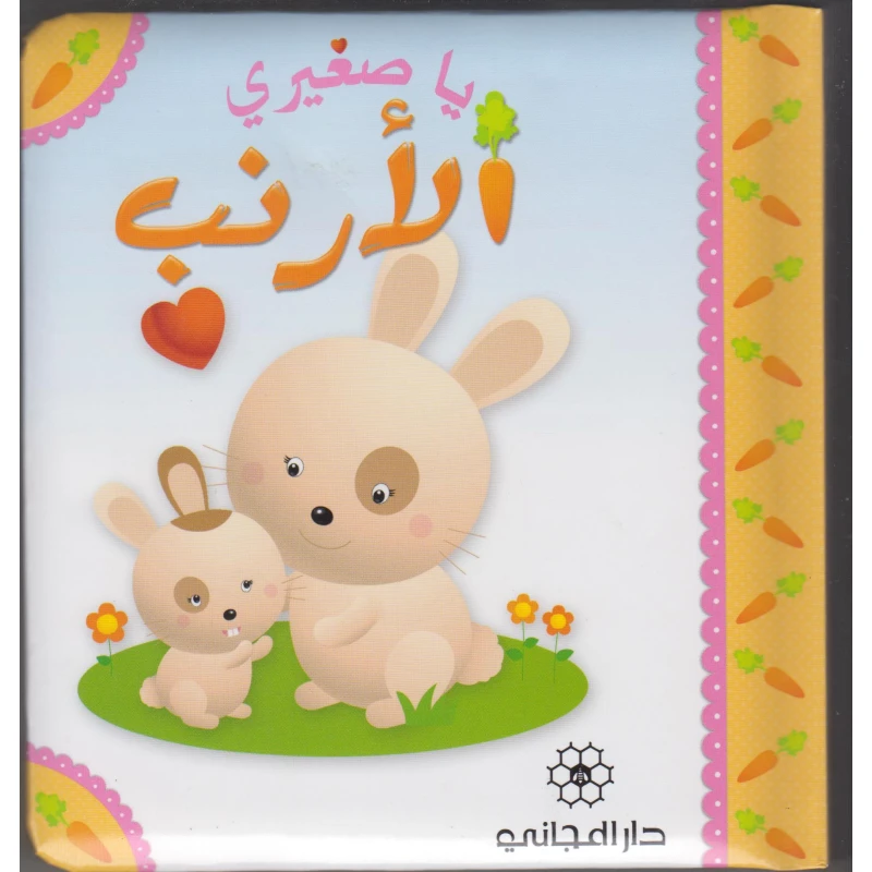 كتاب الارنب يا صغيري من دار المجاني - دار المجاني