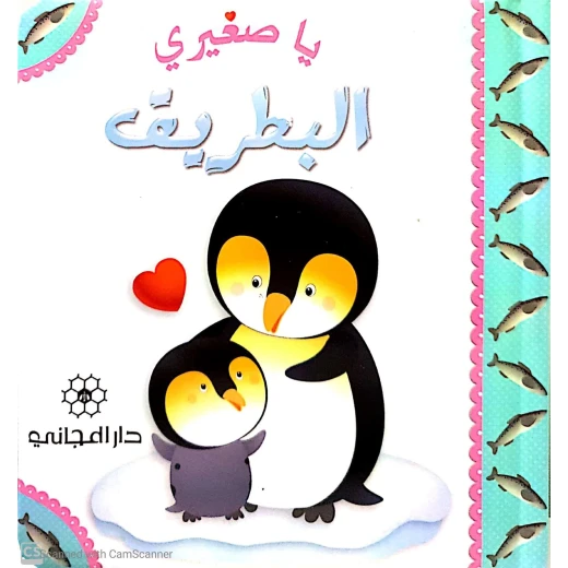 دار المجاني: يا صغيري : البطريق