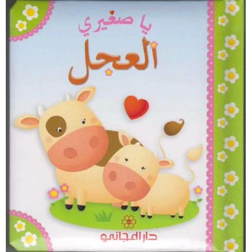 كتاب العجل يا صغيري من دار المجاني