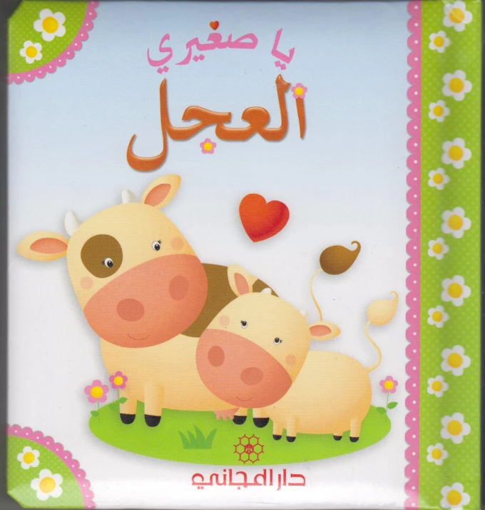 كتاب العجل يا صغيري من دار المجاني - دار المجاني