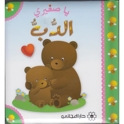 كتاب الدب  يا صغيري دار المجاني