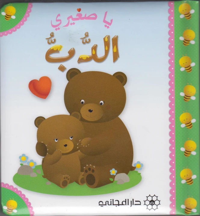 كتاب الدب  يا صغيري دار المجاني - دار المجاني