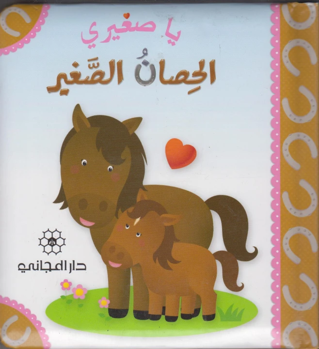 كتاب يا صغيري الحصان الصغير من دار المجاني - دار المجاني