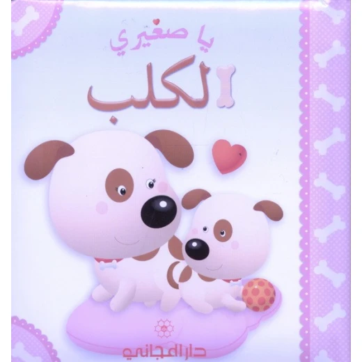 دار المجاني : يا صغيري : الكلب