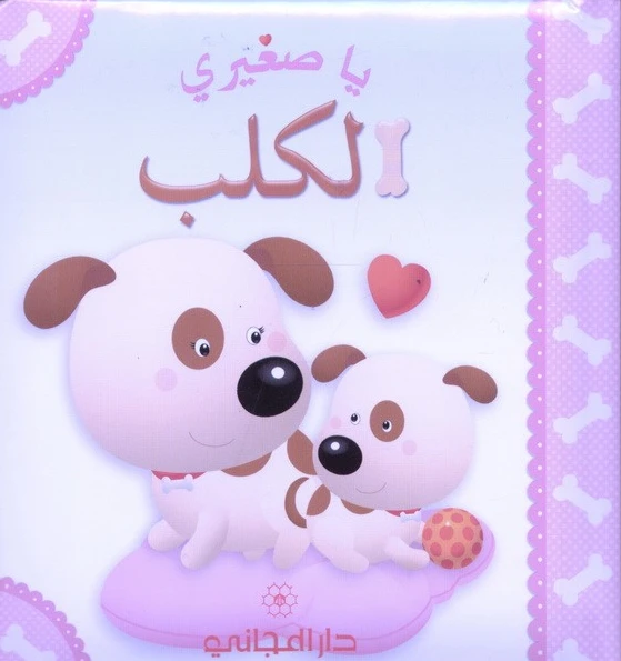 دار المجاني : يا صغيري : الكلب - دار المجاني