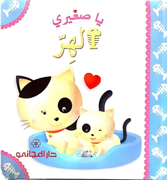 قصة يا صغيري : الهر باللغة العربية من دار المجاني - دار المجاني