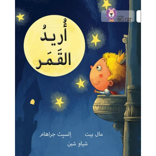 اريد القمر - كولنز اريد القمر - كولنز