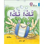 تك ! تك ! - كولنز - كولينز بيج كات