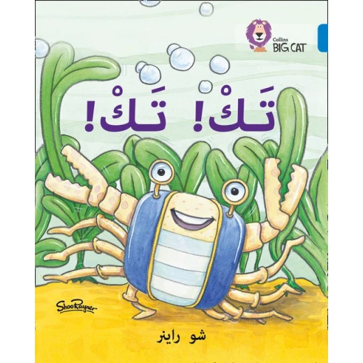 تك ! تك ! - كولنز تك ! تك ! - كولنز