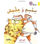 سمسم - كولنز - كولينز بيج كات