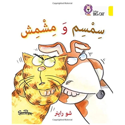 سمسم - كولنز
