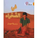 في الصحراء - كولنز - كولينز بيج كات